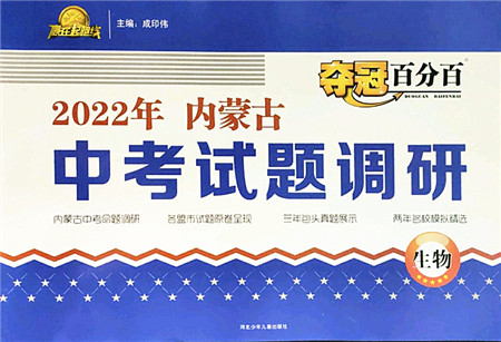 河北少年儿童出版社2022夺冠百分百内蒙古中考试题调研九年级生物人教版答案