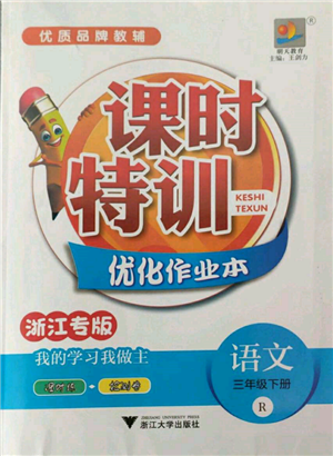 浙江大学出版社2022课时特训优化作业本三年级下册语文人教版浙江专版参考答案