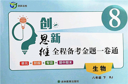 吉林教育出版社2022创新思维全程备考金题一卷通八年级生物下册RJ人教版答案