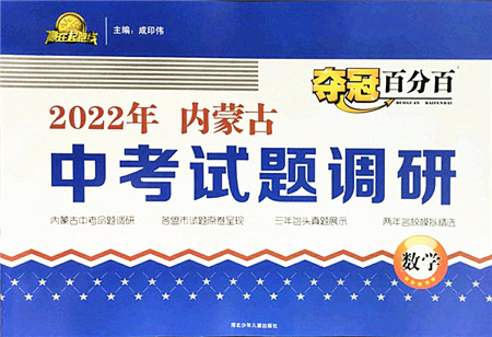 河北少年儿童出版社2022夺冠百分百内蒙古中考试题调研九年级数学人教版答案