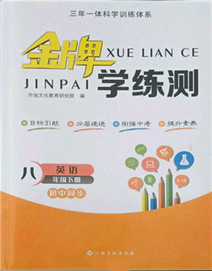 江西高校出版社2022金牌学练测八年级下册英语人教版参考答案