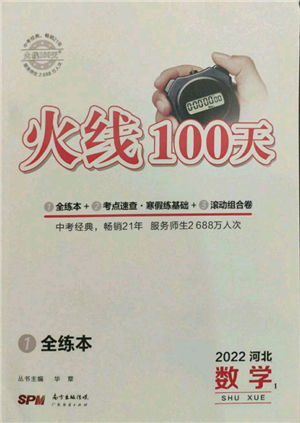 广东经济出版社2022火线100天全练本数学通用版河北专版参考答案 广东经济出版社2022火线100天全练本数学通用版河北专版参考答案