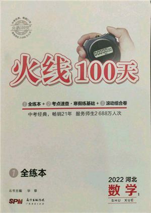 广东经济出版社2022火线100天全练本数学通用版河北专版参考答案