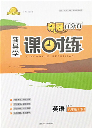 河北少年儿童出版社2022夺冠百分百新导学课时练八年级英语下册冀教版答案