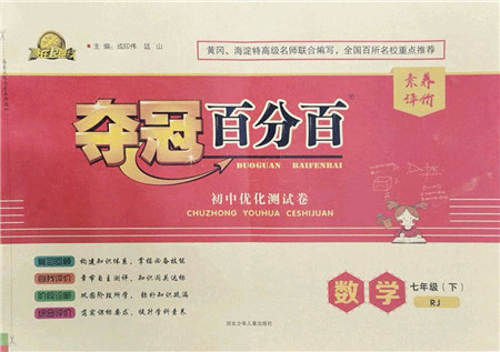 河北少年儿童出版社2022夺冠百分百初中优化测试卷七年级数学下册RJ人教版答案
