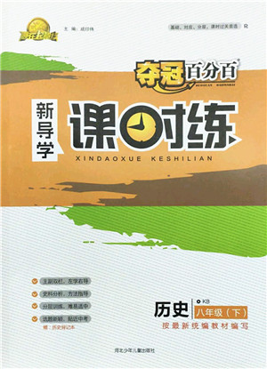 河北少年儿童出版社2022夺冠百分百新导学课时练八年级历史下册人教版云南专版答案