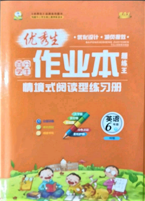 延边人民出版社2022优秀生作业本情境式阅读型练习册六年级下册英语人教版参考答案