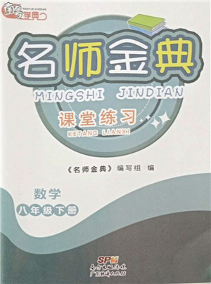 广东经济出版社2022名师金典课堂练习八年级数学下册北师版答案