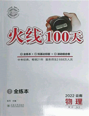 云南大学出版社2022火线100天全练本物理通用版云南专版参考答案
