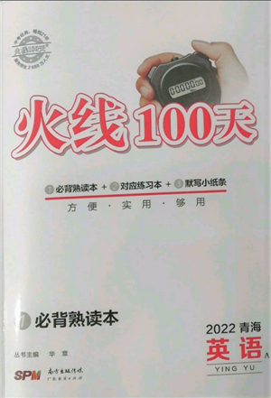 广东经济出版社2022火线100天必背熟读本A本英语通用版青海专版参考答案