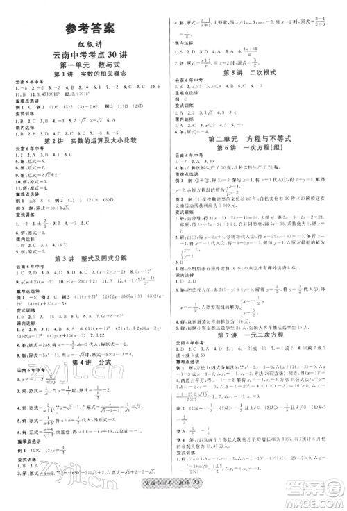 云南大学出版社2022火线100天红版讲数学通用版云南专版参考答案