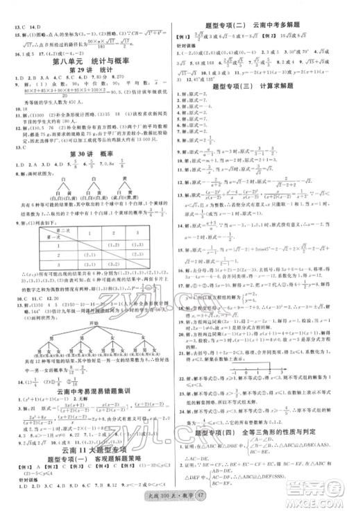 云南大学出版社2022火线100天红版讲数学通用版云南专版参考答案