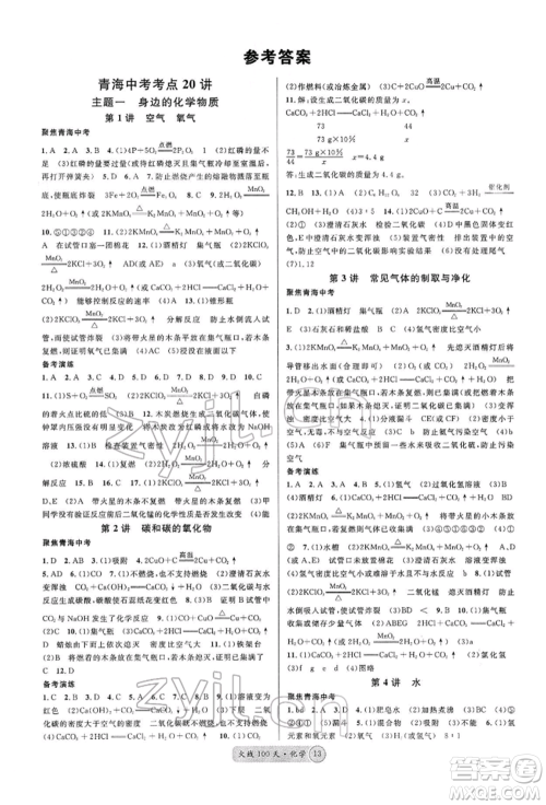 广东经济出版社2022火线100天全练本A本化学通用版青海专版参考答案