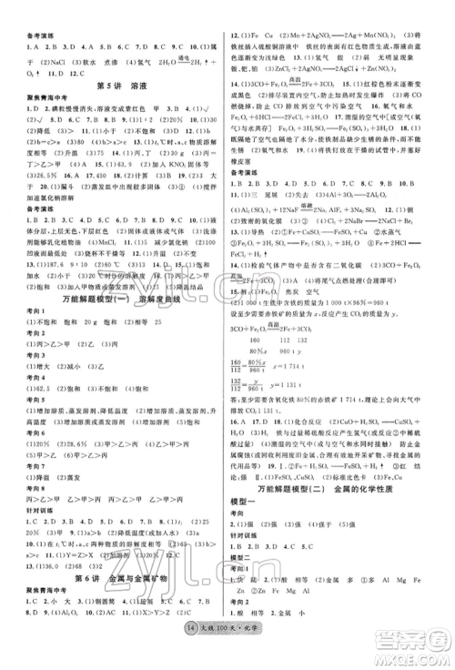 广东经济出版社2022火线100天全练本A本化学通用版青海专版参考答案