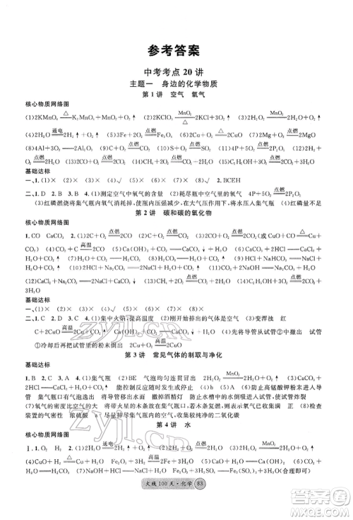 广东经济出版社2022火线100天全练本A本化学通用版青海专版参考答案