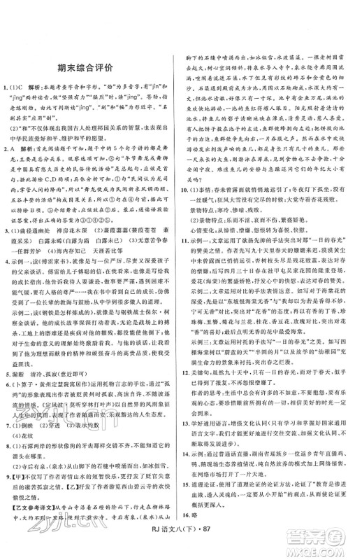 河北少年儿童出版社2022夺冠百分百初中优化测试卷八年级语文下册RJ人教版答案