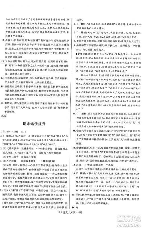 河北少年儿童出版社2022夺冠百分百初中优化测试卷八年级语文下册RJ人教版答案