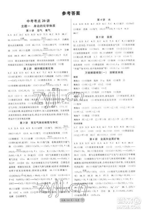 广东经济出版社2022火线100天全练本化学通用版湖北三市专版参考答案 广东经济出版社2022火线100天全练本化学通用版湖北三市专版参考答案