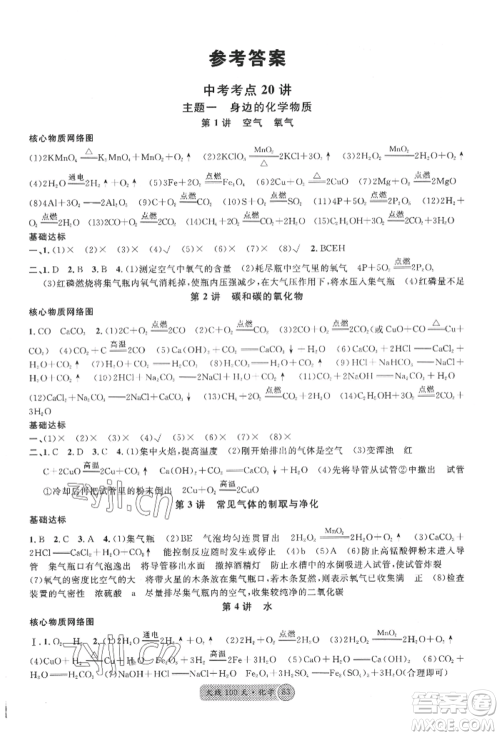 广东经济出版社2022火线100天全练本化学通用版湖北三市专版参考答案 广东经济出版社2022火线100天全练本化学通用版湖北三市专版参考答案