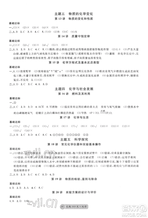 广东经济出版社2022火线100天全练本化学通用版湖北三市专版参考答案 广东经济出版社2022火线100天全练本化学通用版湖北三市专版参考答案