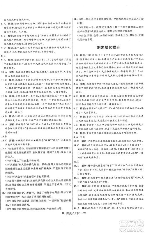河北少年儿童出版社2022夺冠百分百初中优化测试卷八年级历史下册RJ人教版答案 河北少年儿童出版社2022夺冠百分百初中优化测试卷八年级历史下册RJ人教版答案
