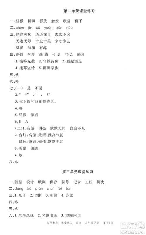 广东经济出版社2022名师金典课堂练习三年级语文下册人教版答案