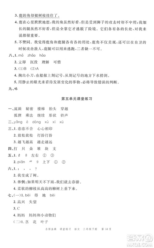广东经济出版社2022名师金典课堂练习三年级语文下册人教版答案