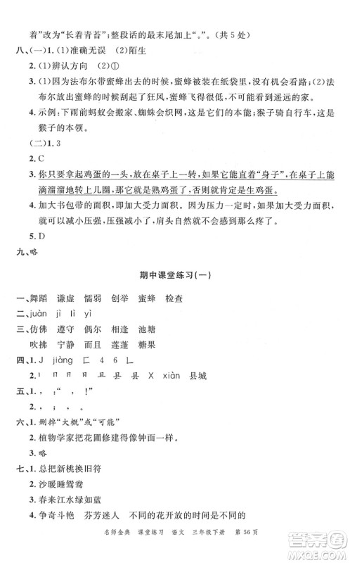 广东经济出版社2022名师金典课堂练习三年级语文下册人教版答案