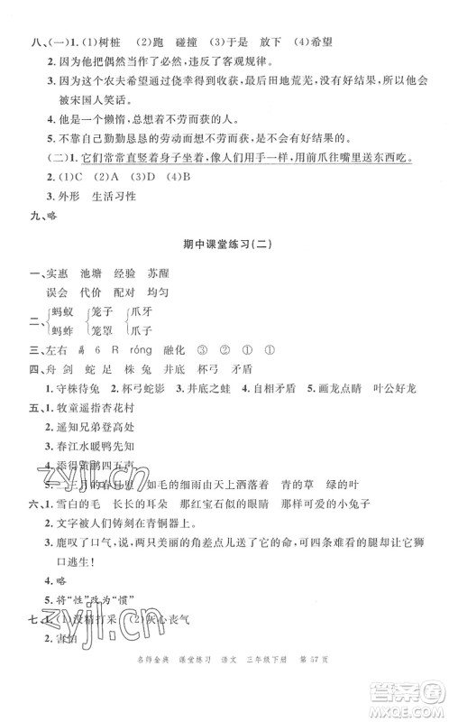 广东经济出版社2022名师金典课堂练习三年级语文下册人教版答案