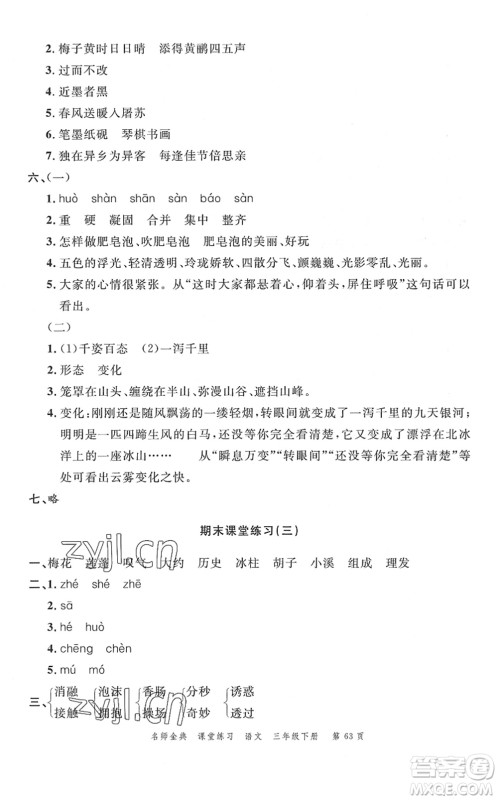 广东经济出版社2022名师金典课堂练习三年级语文下册人教版答案