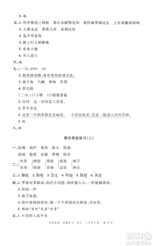 广东经济出版社2022名师金典课堂练习三年级语文下册人教版答案