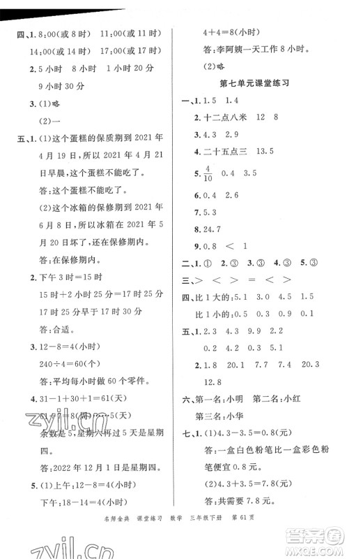 广东经济出版社2022名师金典课堂练习三年级数学下册R人教版答案