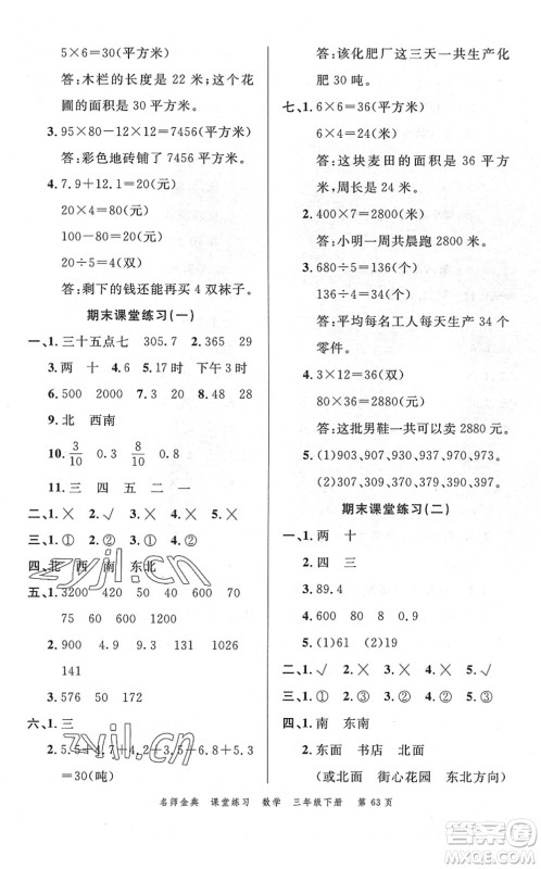 广东经济出版社2022名师金典课堂练习三年级数学下册R人教版答案