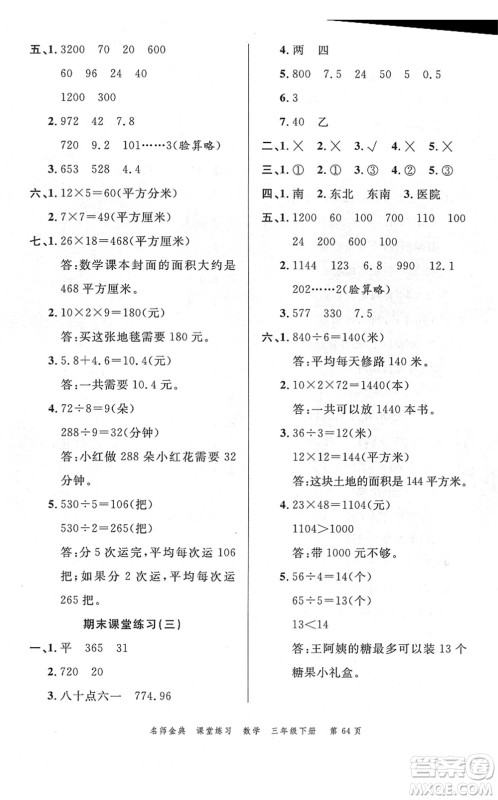 广东经济出版社2022名师金典课堂练习三年级数学下册R人教版答案