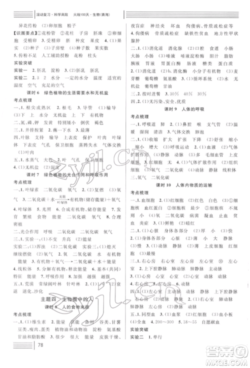 广东经济出版社2022火线100天中考滚动复习法生物通用版青海专版参考答案 广东经济出版社2022火线100天中考滚动复习法生物通用版青海专版参考答案