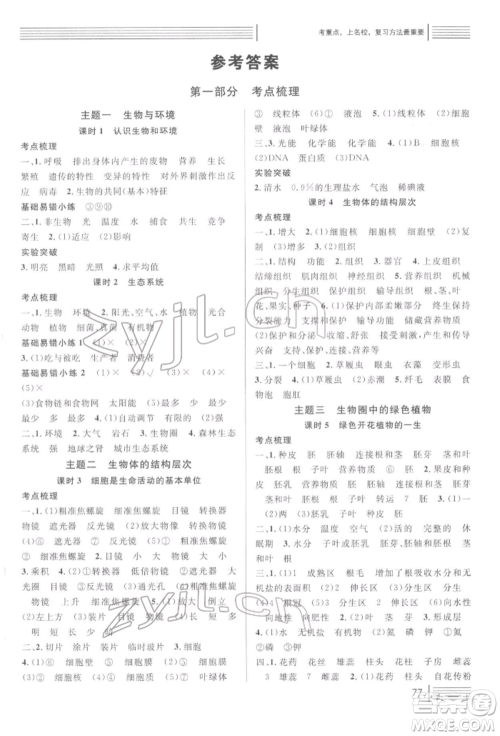 广东经济出版社2022火线100天中考滚动复习法生物通用版青海专版参考答案 广东经济出版社2022火线100天中考滚动复习法生物通用版青海专版参考答案