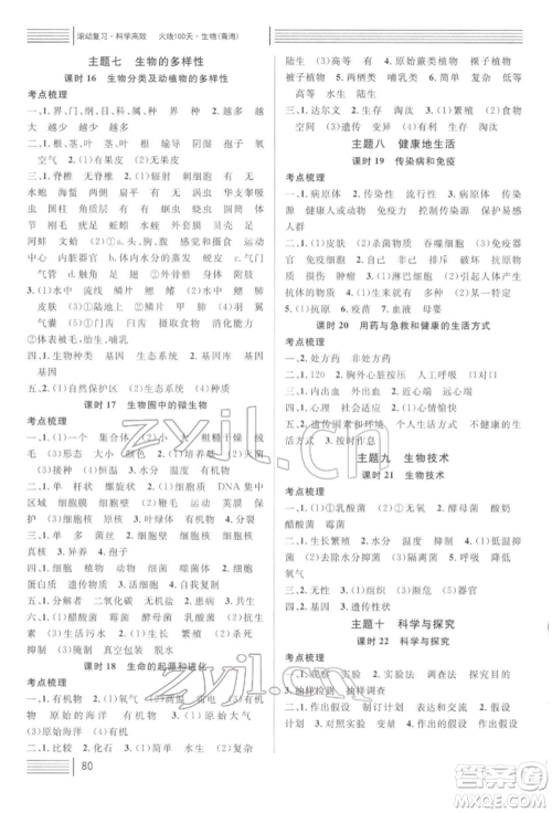 广东经济出版社2022火线100天中考滚动复习法生物通用版青海专版参考答案