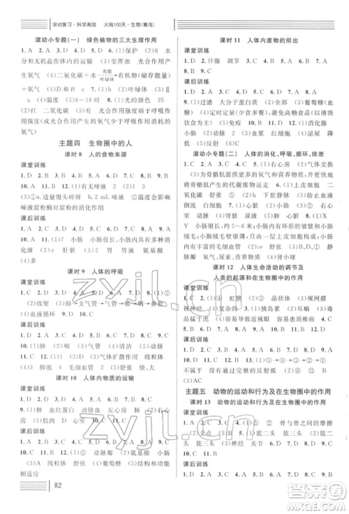 广东经济出版社2022火线100天中考滚动复习法生物通用版青海专版参考答案 广东经济出版社2022火线100天中考滚动复习法生物通用版青海专版参考答案