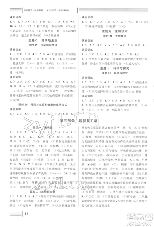 广东经济出版社2022火线100天中考滚动复习法生物通用版青海专版参考答案 广东经济出版社2022火线100天中考滚动复习法生物通用版青海专版参考答案