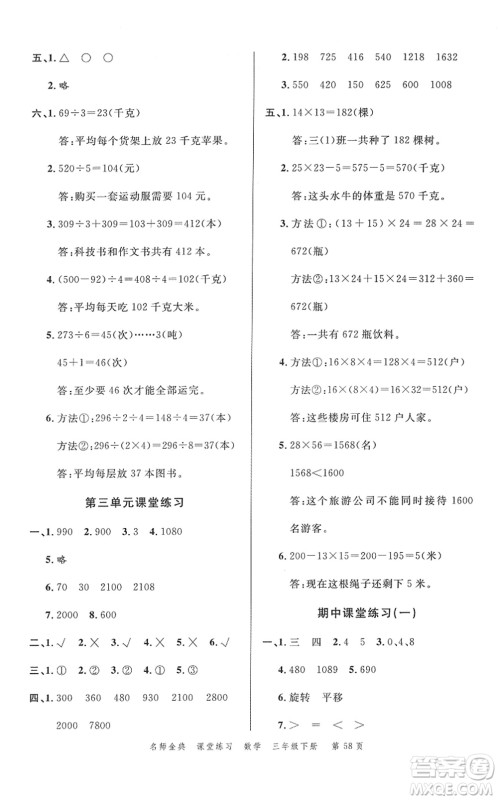 广东经济出版社2022名师金典课堂练习三年级数学下册北师版答案 广东经济出版社2022名师金典课堂练习三年级数学下册北师版答案
