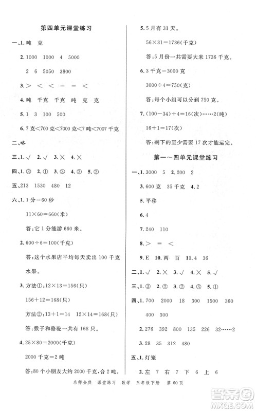 广东经济出版社2022名师金典课堂练习三年级数学下册北师版答案 广东经济出版社2022名师金典课堂练习三年级数学下册北师版答案