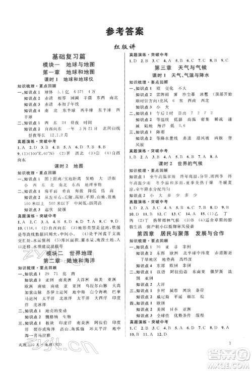 广东经济出版社2022火线100天中考滚动复习法地理人教版参考答案 广东经济出版社2022火线100天中考滚动复习法地理人教版参考答案
