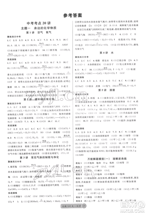广东经济出版社2022火线100天全练本化学通用版四川专版参考答案 广东经济出版社2022火线100天全练本化学通用版四川专版参考答案