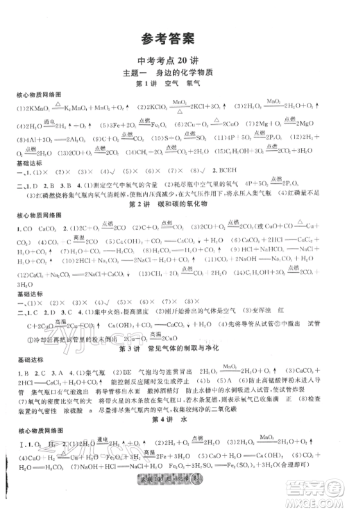 广东经济出版社2022火线100天全练本化学通用版四川专版参考答案 广东经济出版社2022火线100天全练本化学通用版四川专版参考答案