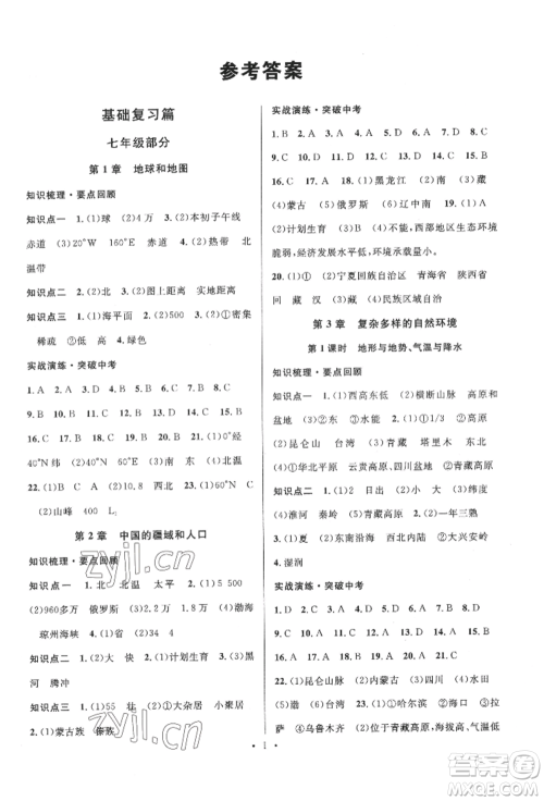 广东经济出版社2022火线100天中考滚动复习法地理中图版湖北三市专版参考答案