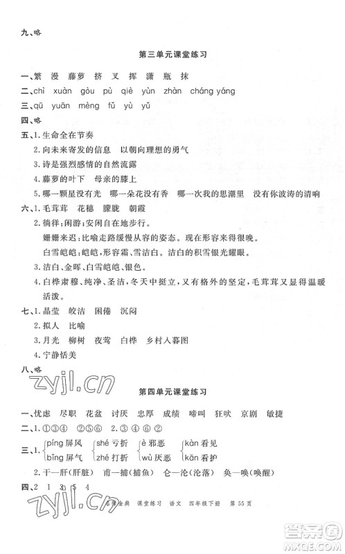 广东经济出版社2022名师金典课堂练习四年级语文下册人教版答案