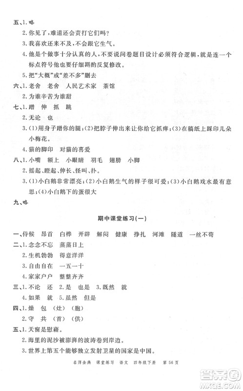 广东经济出版社2022名师金典课堂练习四年级语文下册人教版答案