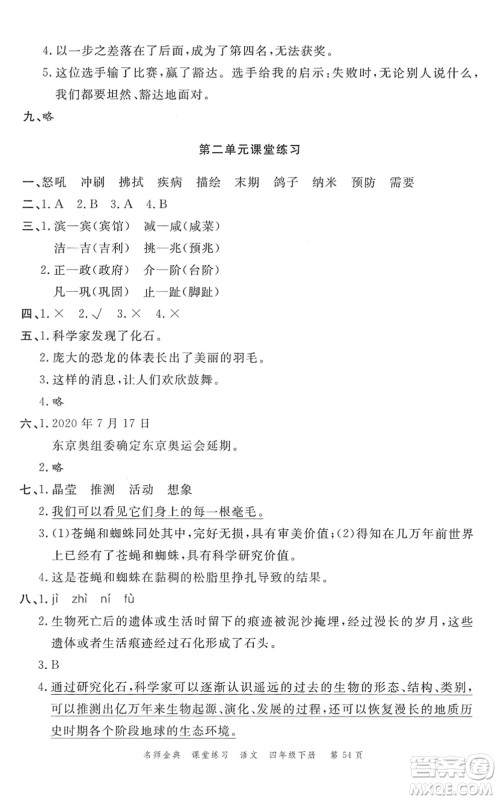 广东经济出版社2022名师金典课堂练习四年级语文下册人教版答案 广东经济出版社2022名师金典课堂练习四年级语文下册人教版答案