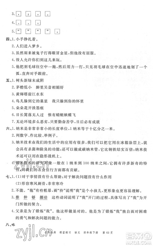 广东经济出版社2022名师金典课堂练习四年级语文下册人教版答案 广东经济出版社2022名师金典课堂练习四年级语文下册人教版答案