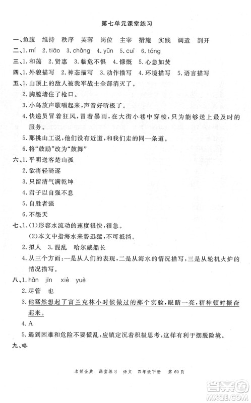 广东经济出版社2022名师金典课堂练习四年级语文下册人教版答案 广东经济出版社2022名师金典课堂练习四年级语文下册人教版答案